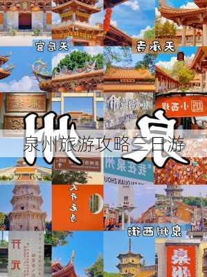 泉州旅游攻略三日游