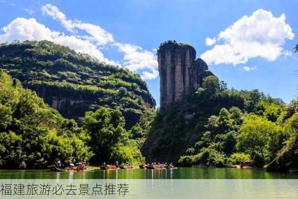 福建旅游必去景点推荐