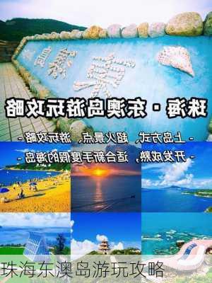 珠海东澳岛游玩攻略