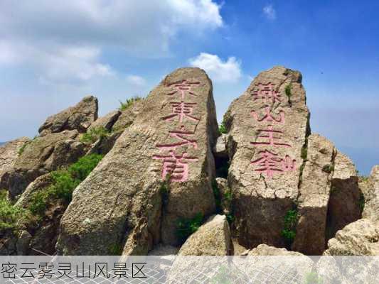 密云雾灵山风景区