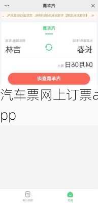 汽车票网上订票app