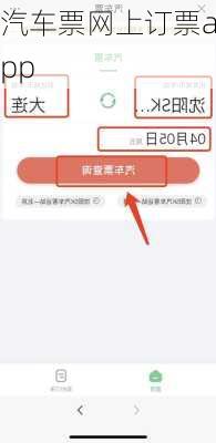 汽车票网上订票app