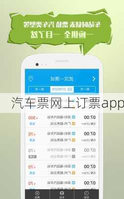 汽车票网上订票app