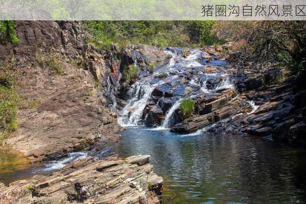 猪圈沟自然风景区