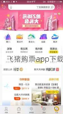 飞猪购票app下载