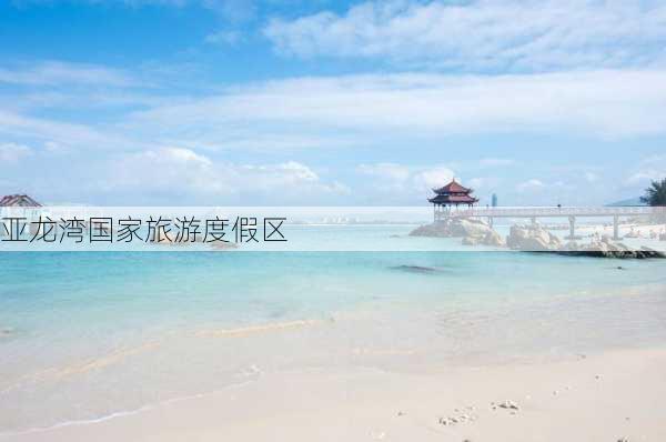 亚龙湾国家旅游度假区