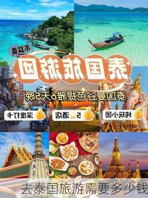 去泰国旅游需要多少钱