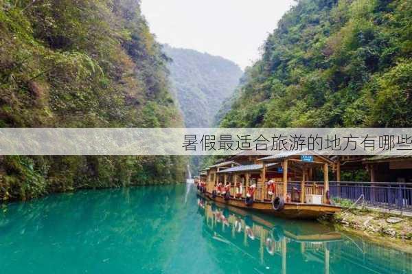 暑假最适合旅游的地方有哪些