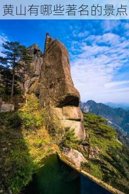 黄山有哪些著名的景点