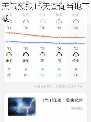 天气预报15天查询当地下载