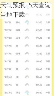 天气预报15天查询当地下载