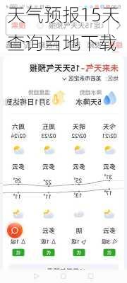 天气预报15天查询当地下载