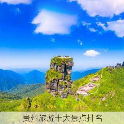 贵州旅游十大景点排名