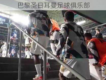 巴黎圣日耳曼足球俱乐部