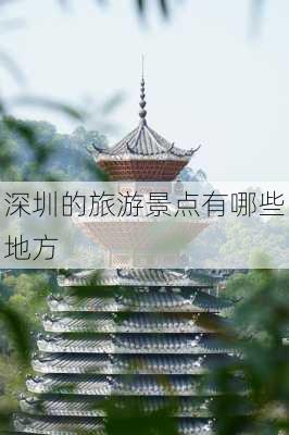 深圳的旅游景点有哪些地方