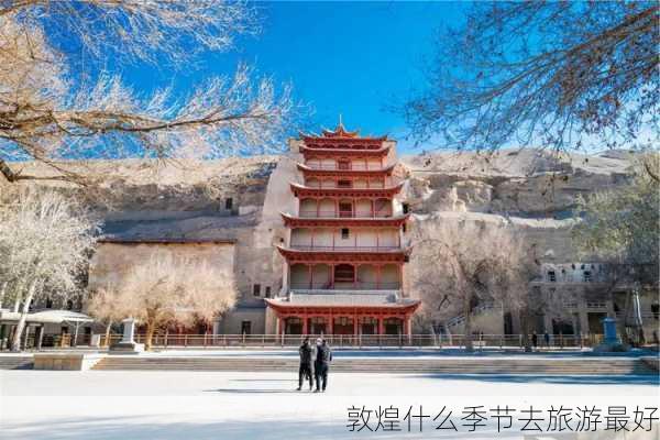 敦煌什么季节去旅游最好