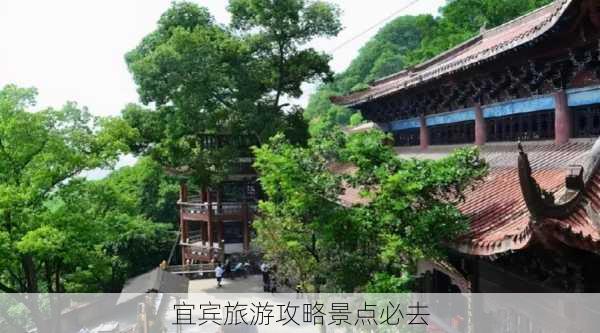 宜宾旅游攻略景点必去