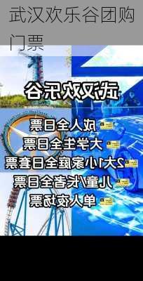 武汉欢乐谷团购门票