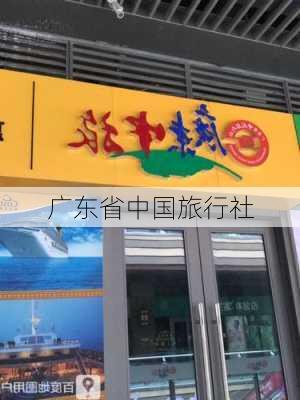 广东省中国旅行社