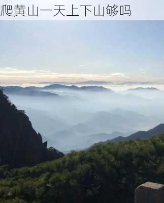 爬黄山一天上下山够吗