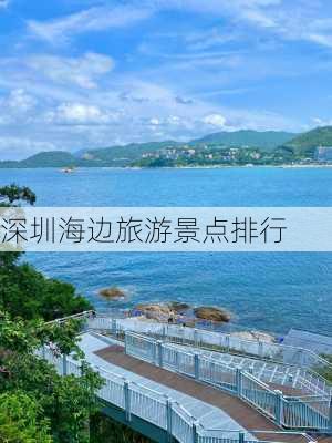 深圳海边旅游景点排行