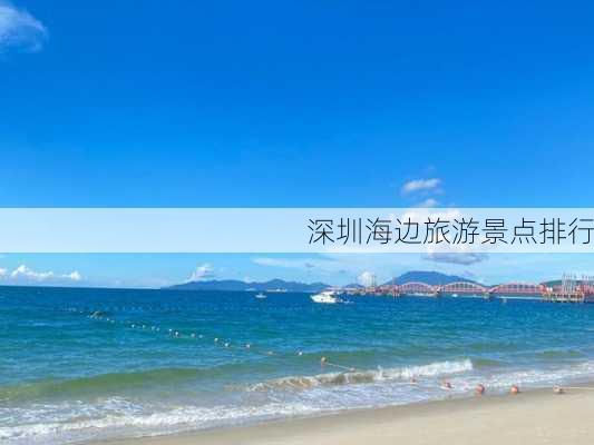 深圳海边旅游景点排行