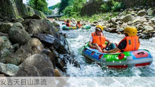 安吉天目山漂流