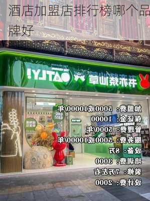 酒店加盟店排行榜哪个品牌好