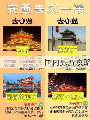 国内旅游攻略