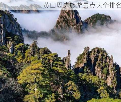 黄山周边旅游景点大全排名