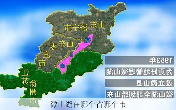 微山湖在哪个省哪个市