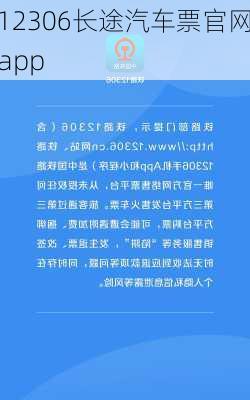 12306长途汽车票官网app