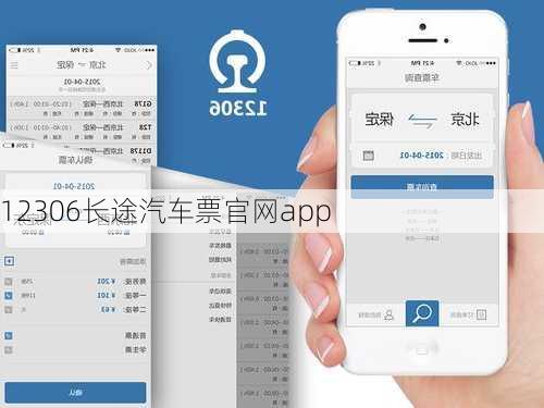 12306长途汽车票官网app
