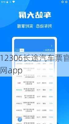 12306长途汽车票官网app