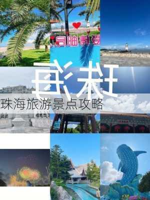 珠海旅游景点攻略