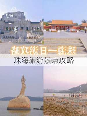 珠海旅游景点攻略