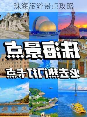 珠海旅游景点攻略