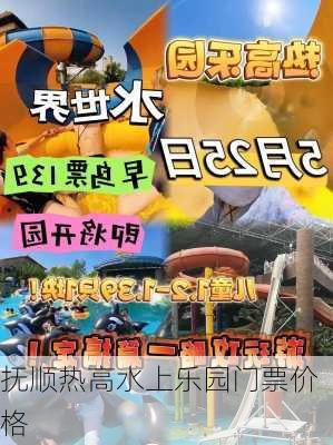 抚顺热高水上乐园门票价格