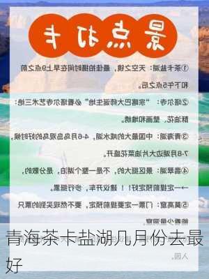 青海茶卡盐湖几月份去最好