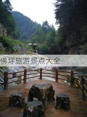 佛坪旅游景点大全