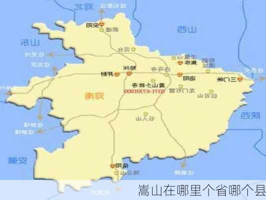 嵩山在哪里个省哪个县