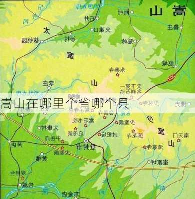 嵩山在哪里个省哪个县