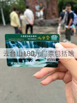 云台山180元门票包括啥