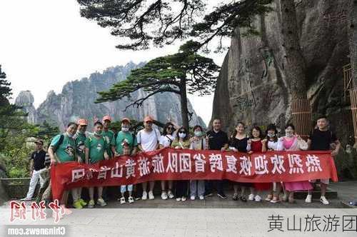 黄山旅游团