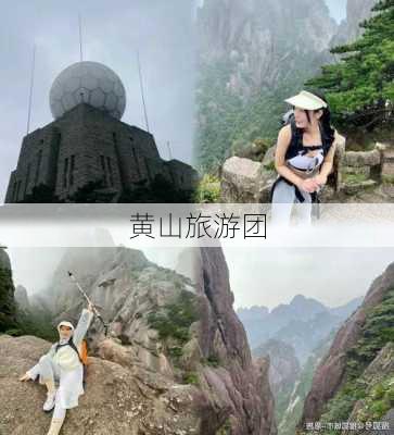 黄山旅游团