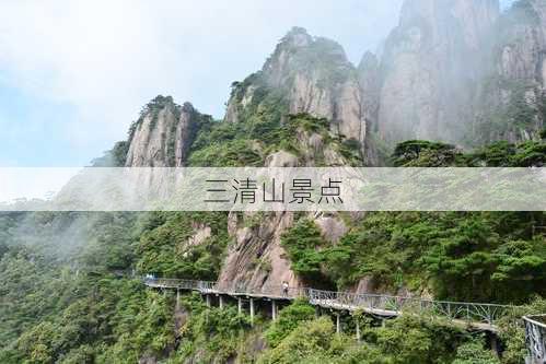 三清山景点