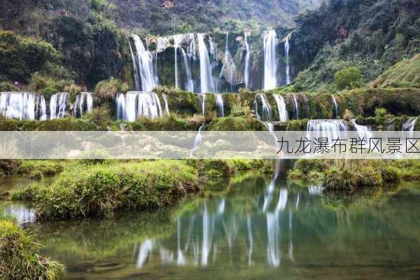 九龙瀑布群风景区