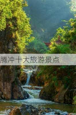 腾冲十大旅游景点