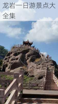 龙岩一日游景点大全集