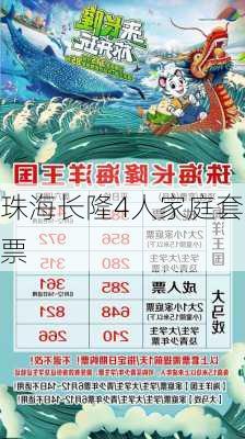 珠海长隆4人家庭套票